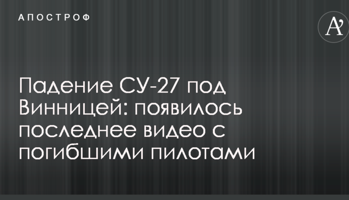 Падение СУ-27 под Винницей: появилось последнее видео с погибшими пилотами