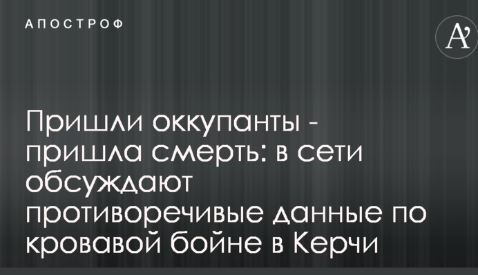 ​Прийшли окупанти - прийшла смерть: в мережі обговорюють суперечливі дані по кривавій бійні в Керчі