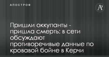Пришли оккупанты - пришла смерть: в сети обсуждают противоречивые данные по кровавой бойне в Керчи