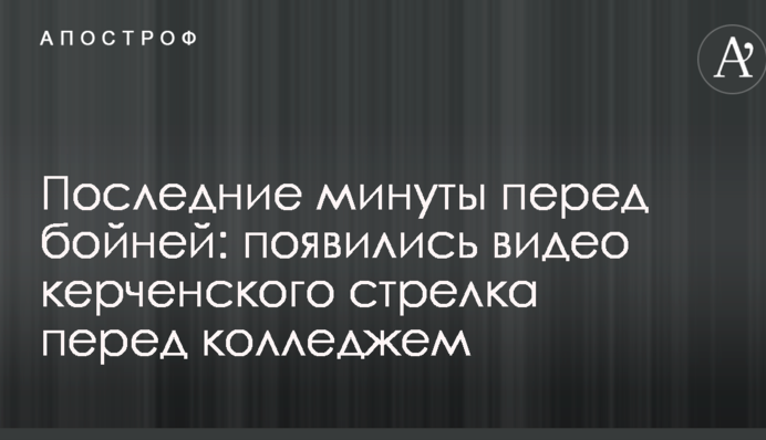 Последние минуты перед бойней: появились видео керченского стрелка перед колледжем