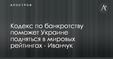 Кодекс по банкротству поможет Украине подняться в мировых рейтингах - Иванчук