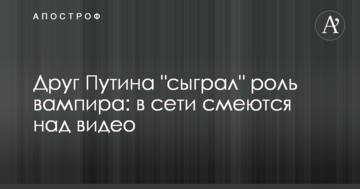Друг Путіна "зіграв" роль вампіра: в мережі сміються над відео