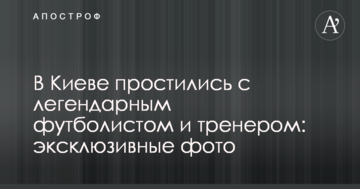 В Киеве простились с легендарным футболистом и тренером: эксклюзивные фото