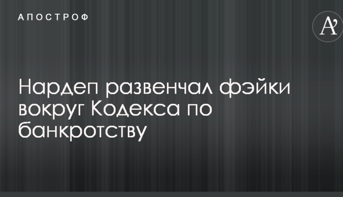Нардеп розвінчав фейки навколо Кодексу з питань банкрутства
