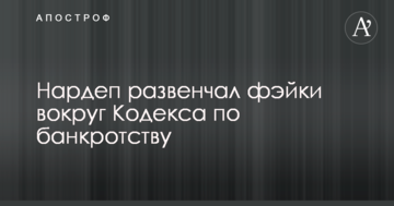 Нардеп розвінчав фейки навколо Кодексу з питань банкрутства