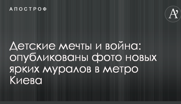 Дитячі мрії і війна: опубліковані фото нових яскравих муралів в метро Києва