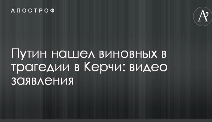 Путін знайшов винних у трагедії в Керчі: відео заяви