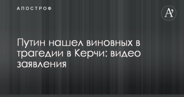 Путін знайшов винних у трагедії в Керчі: відео заяви