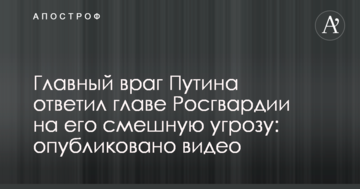 Головний ворог Путіна відповів главі Росгвардіі на його смішну погрозу: опубліковано відео