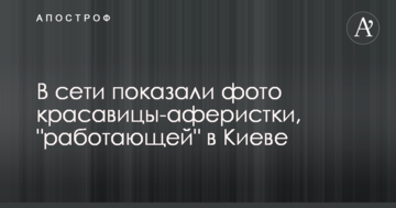 В мережі показали фото красуні-аферистки, яка "працює" в Києві