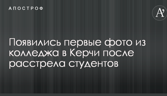 З'явилися перші фото з коледжу в Керчі після розстрілу студентів