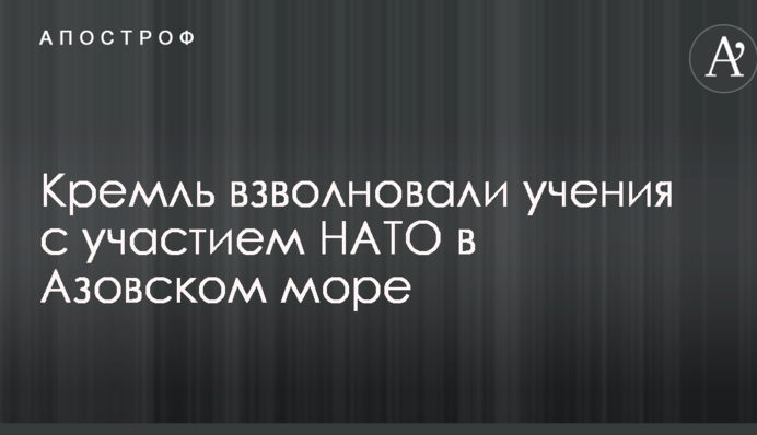 Кремль схвилювали навчання за участю НАТО в Азовському морі