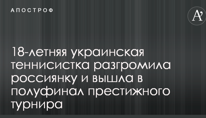 18-летняя украинская теннисистка разгромила россиянку и вышла в полуфинал престижного турнира