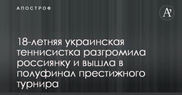 18-річна українська тенісистка розгромила росіянку і вийшла в півфінал престижного турніру