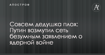 Совсем дедушка плох: Путин возмутил сеть безумным заявлением о ядерной войне