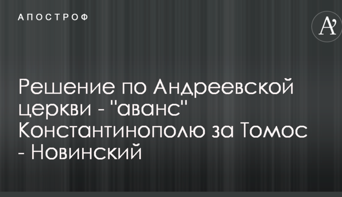 Рішення по Андріївській церкві - 