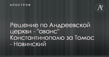 Рішення по Андріївській церкві - "аванс" Константинополю за Томос - Новинський