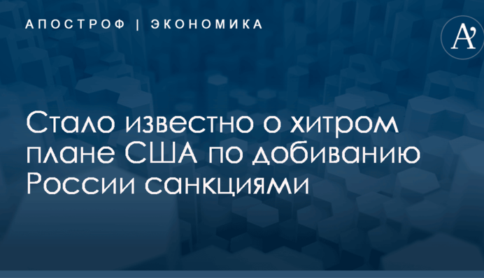 Стало відомо про хитрий план США по добиванню Росії санкціями