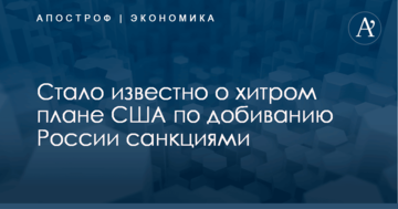 Стало известно о хитром плане США по добиванию России санкциями
