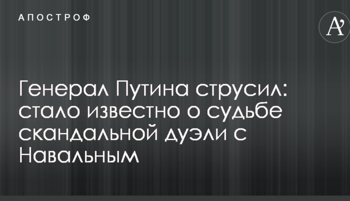 Генерал Путина струсил: стало известно о судьбе скандальной дуэли с Навальным
