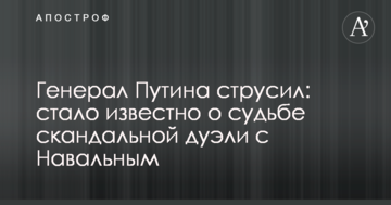 Генерал Путіна злякався: стало відомо про долю скандальної дуелі з Навальним