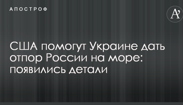 США допоможуть Україні дати відсіч Росії на морі: з'явилися деталі