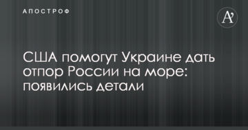 США допоможуть Україні дати відсіч Росії на морі: з'явилися деталі