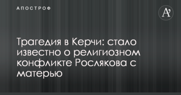 Трагедия в Керчи: стало известно о религиозном конфликте Рослякова с матерью