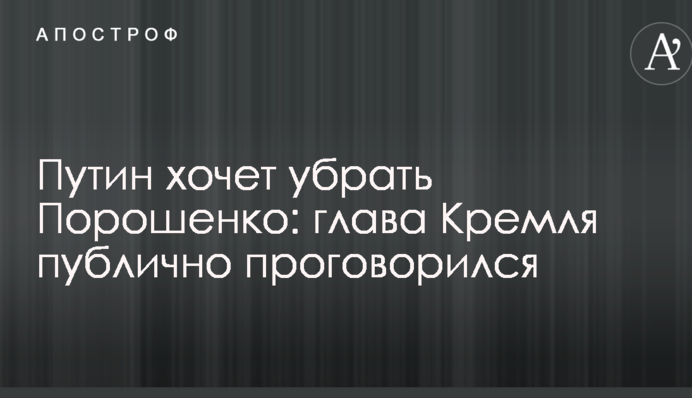 Путин хочет убрать Порошенко: глава Кремля публично проговорился