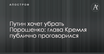 Путин хочет убрать Порошенко: глава Кремля публично проговорился