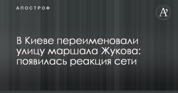 У Києві перейменували вулицю маршала Жукова: з'явилася реакція мережі