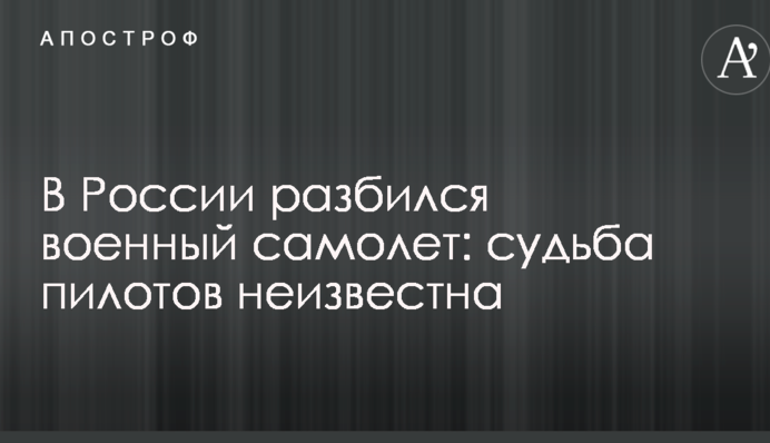 В России разбился военный самолет: что известно