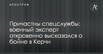 Причетні спецслужби: військовий експерт відверто висловився щодо бійні в Керчі