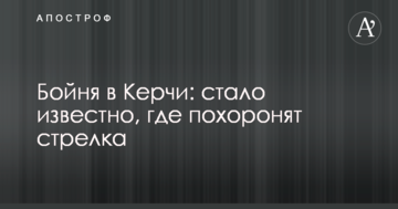 Бойня в Керчи: стало известно, где похоронят стрелка