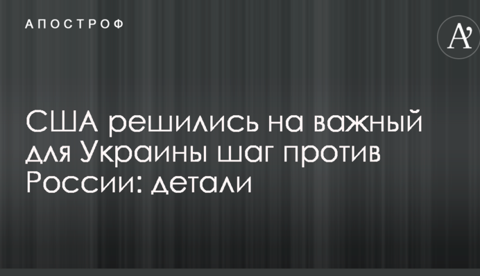 США решились на важный для Украины шаг против России: детали