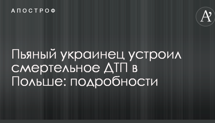 П'яний українець влаштував смертельну ДТП в Польщі: подробиці