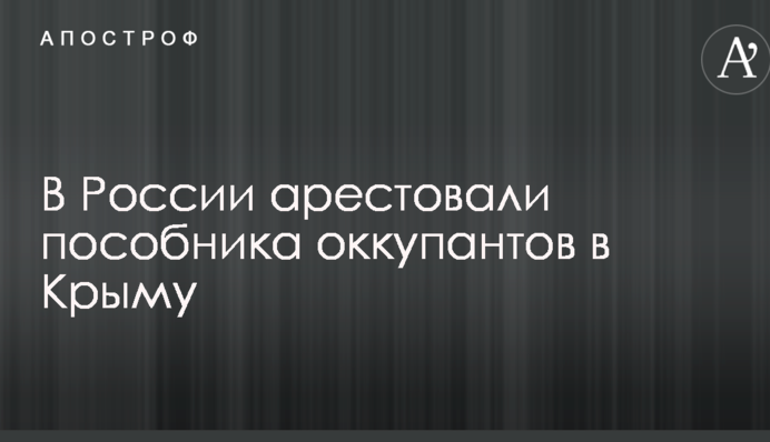 У Росії заарештували пособника окупантів в Криму