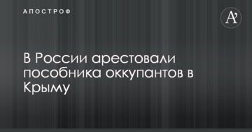 В России арестовали пособника оккупантов в Крыму