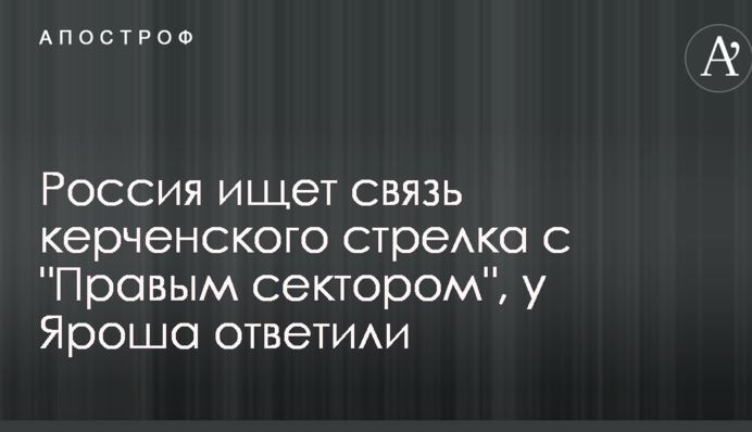 Россия ищет связь керченского стрелка с 