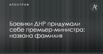 Бойовики ДНР придумали собі прем'єр-міністра: названо прізвище