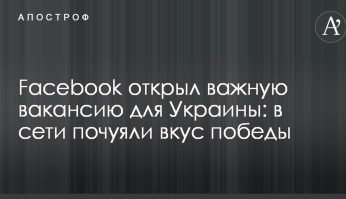 Facebook відкрив важливу вакансію для України: в мережі відчули смак перемоги