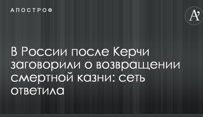 В России после Керчи заговорили о возвращении смертной казни: сеть ответила