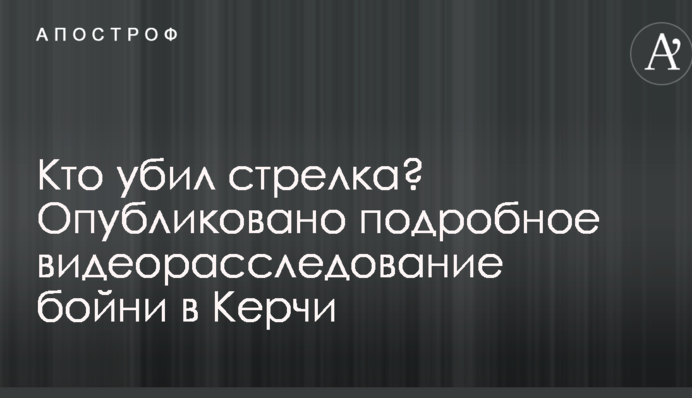 Кто убил стрелка? Опубликовано подробное видеорасследование бойни в Керчи