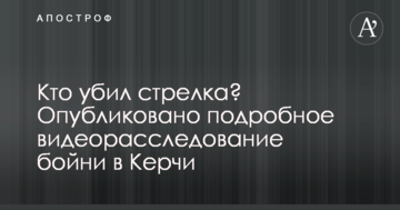 Хто вбив стрілка? Опубліковано детальне відеорозслідування бійні в Керчі