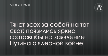 Тянет всех за собой на тот свет: появились яркие фотожабы на заявление Путина о ядерной войне