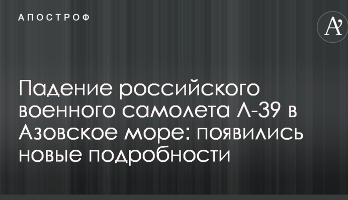 Падение российского военного самолета Л-39 в Азовское море: появились новые подробности