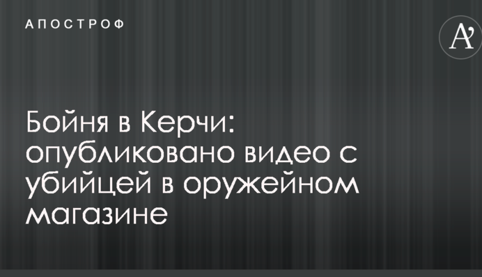 Бойня в Керчи: опубликовано видео с убийцей в оружейном магазине