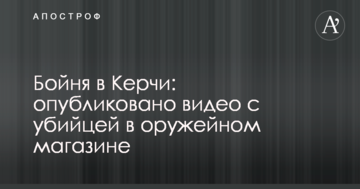 Бійня в Керчі: опубліковано відео з вбивцею в магазині зброї