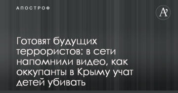Готують майбутніх терористів: в мережі нагадали відео, як окупанти в Криму вчать дітей вбивати