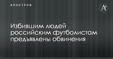 Избившим людей российским футболистам предъявлены обвинения